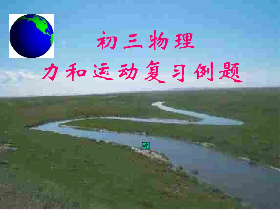 初三物理上学期力和运动复习例题_第1页