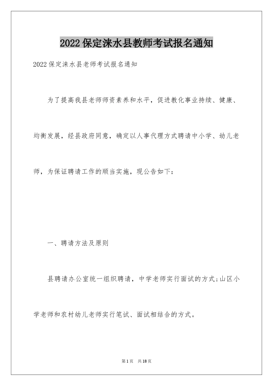 2024保定涞水县教师考试报名通知_第1页