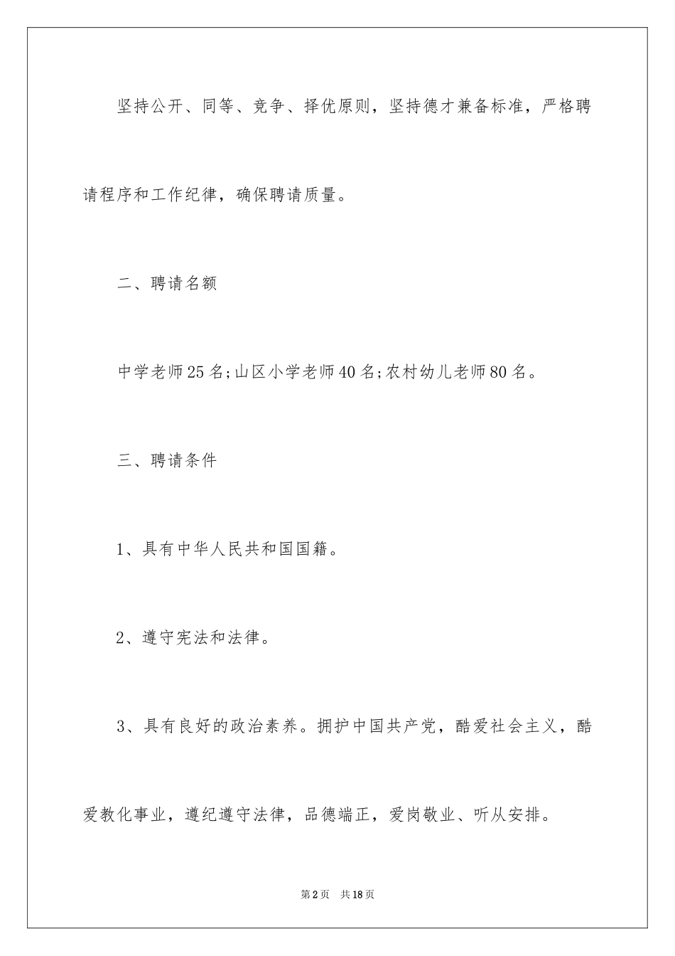 2024保定涞水县教师考试报名通知_第2页
