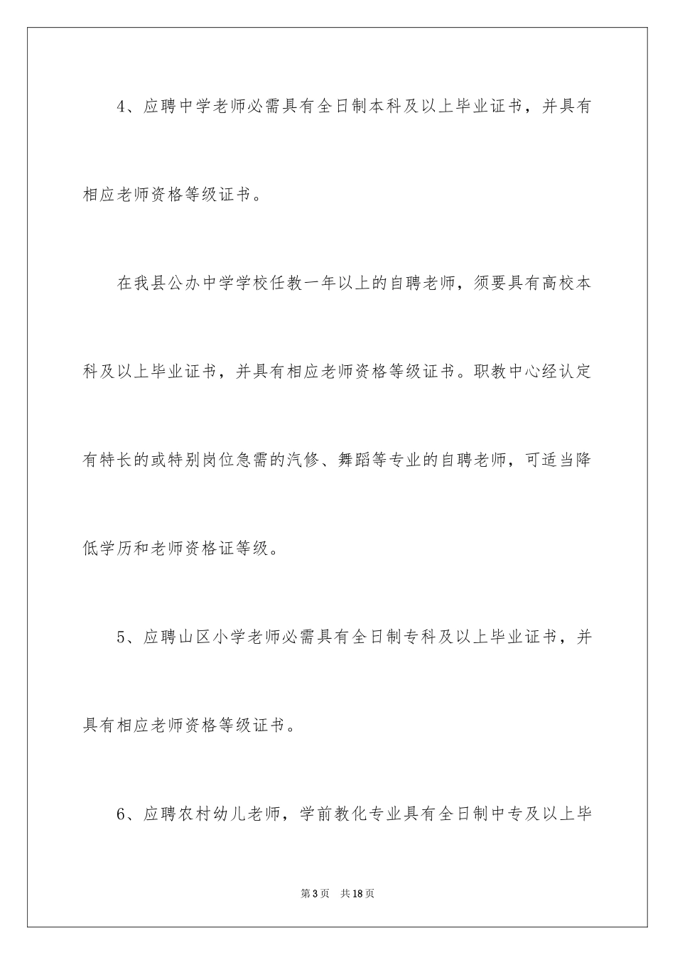 2024保定涞水县教师考试报名通知_第3页