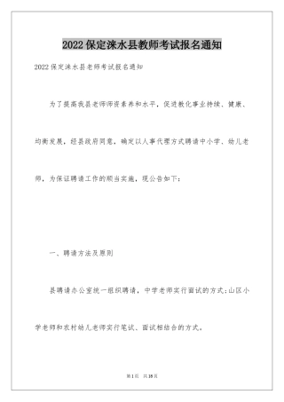 2024保定涞水县教师考试报名通知