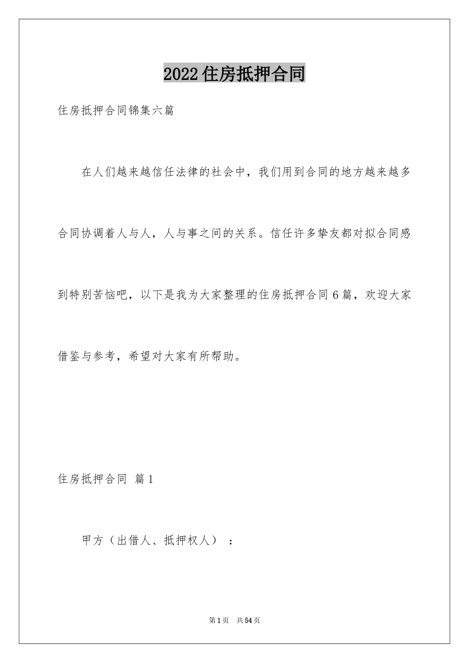 2024住房抵押合同_1_第1页