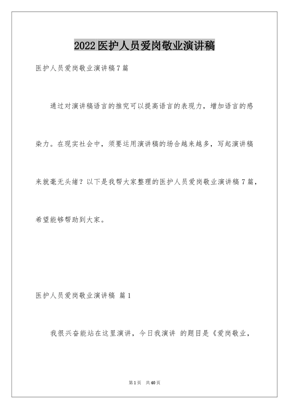 2024医护人员爱岗敬业演讲稿_2_第1页