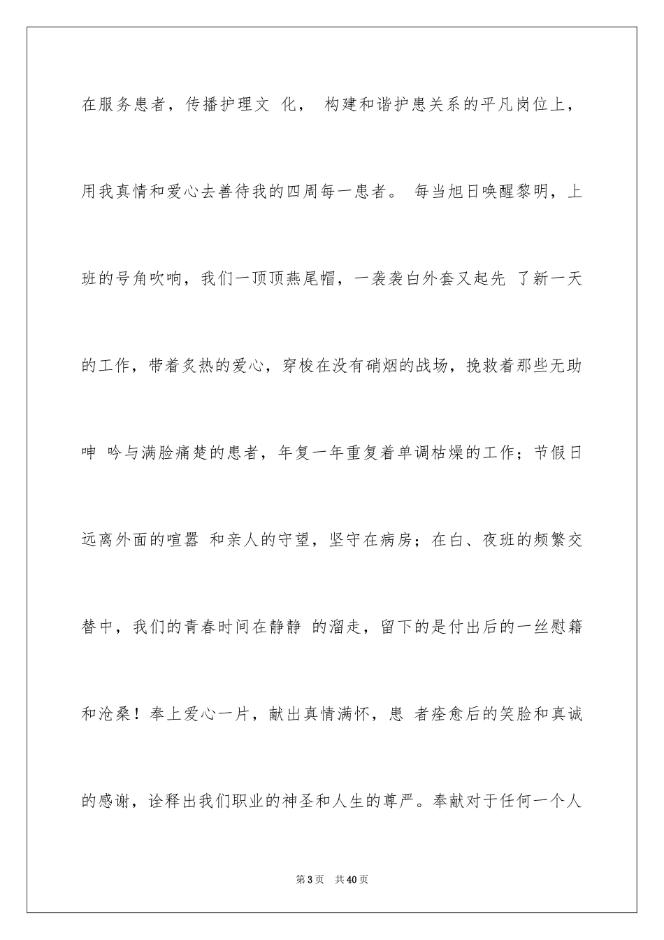 2024医护人员爱岗敬业演讲稿_2_第3页