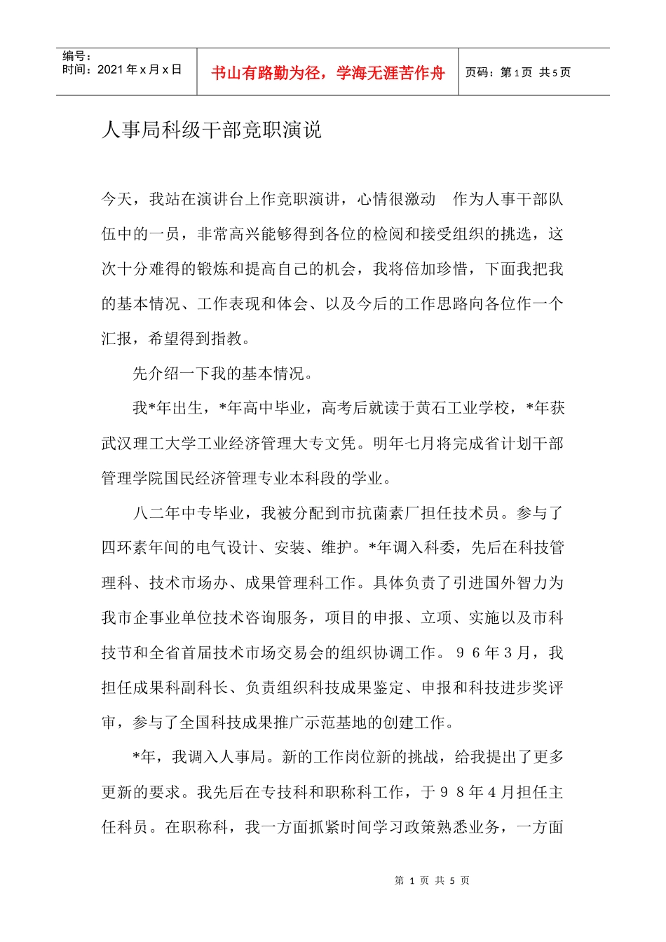 人事局科级干部竞职演说_第1页