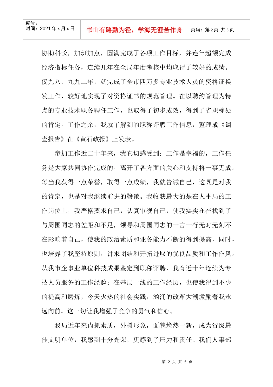 人事局科级干部竞职演说_第2页