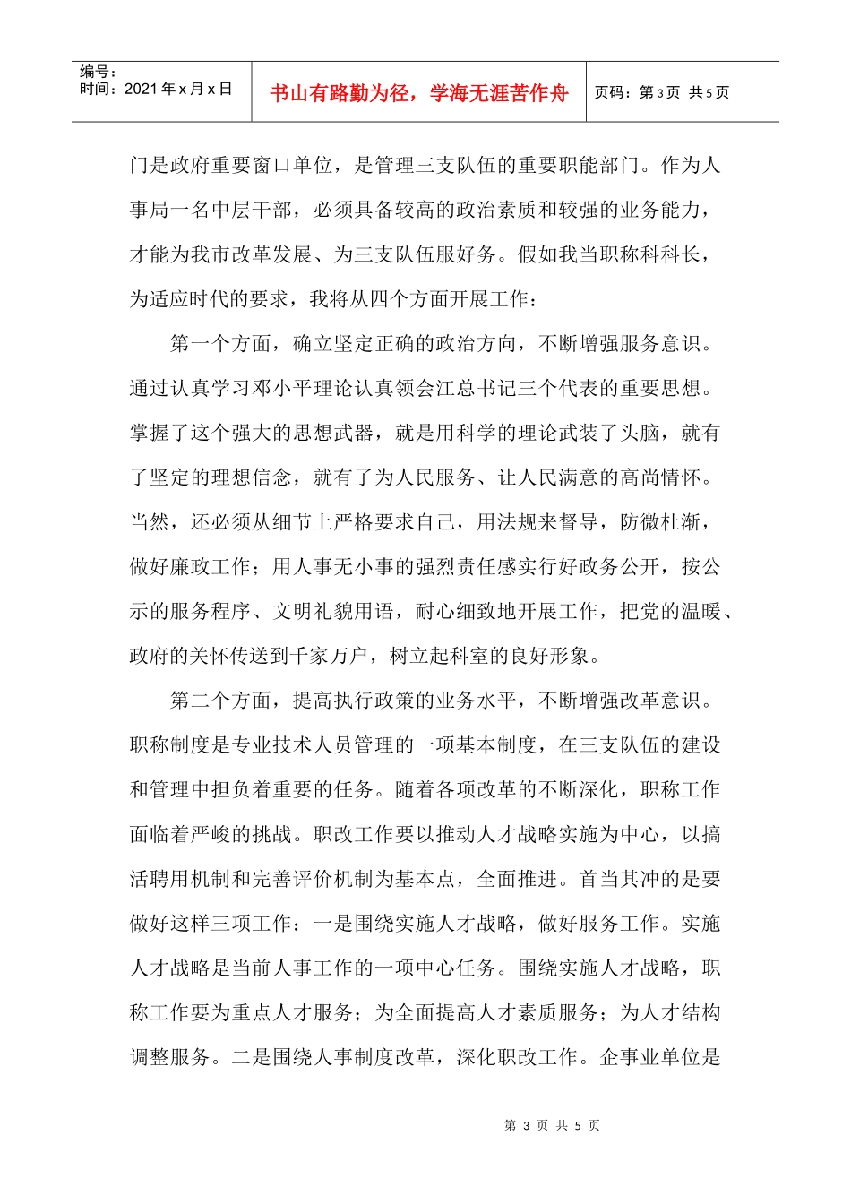 人事局科级干部竞职演说_第3页