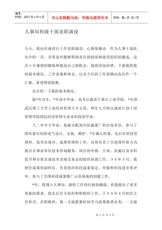 人事局科级干部竞职演说