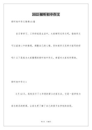 2024倾听初中作文_5