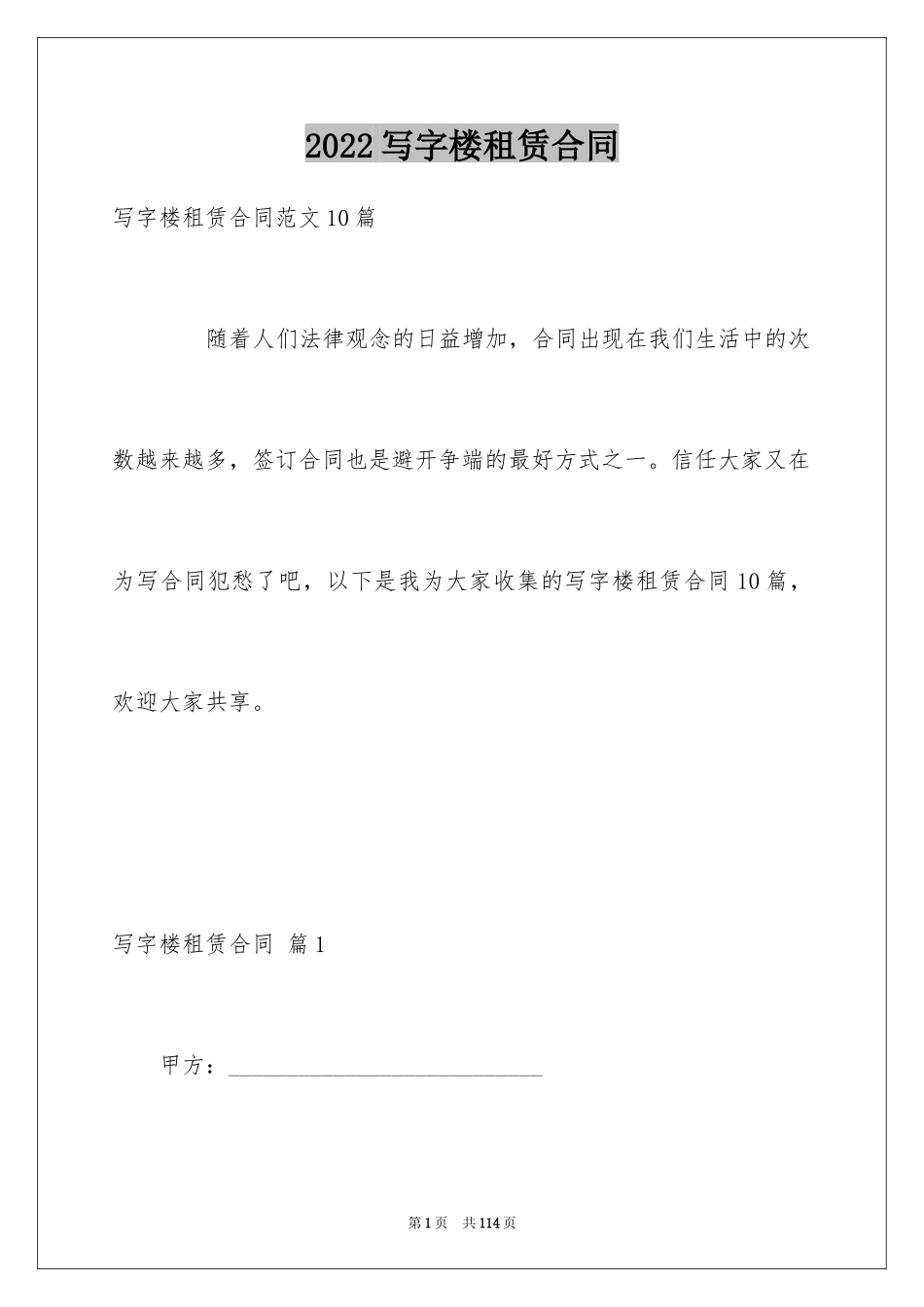 2024写字楼租赁合同_36_第1页