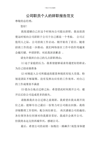 公司职员个人的辞职报告范文