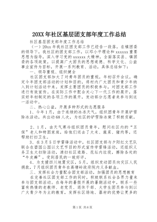 20XX年社区基层团支部年度工作总结