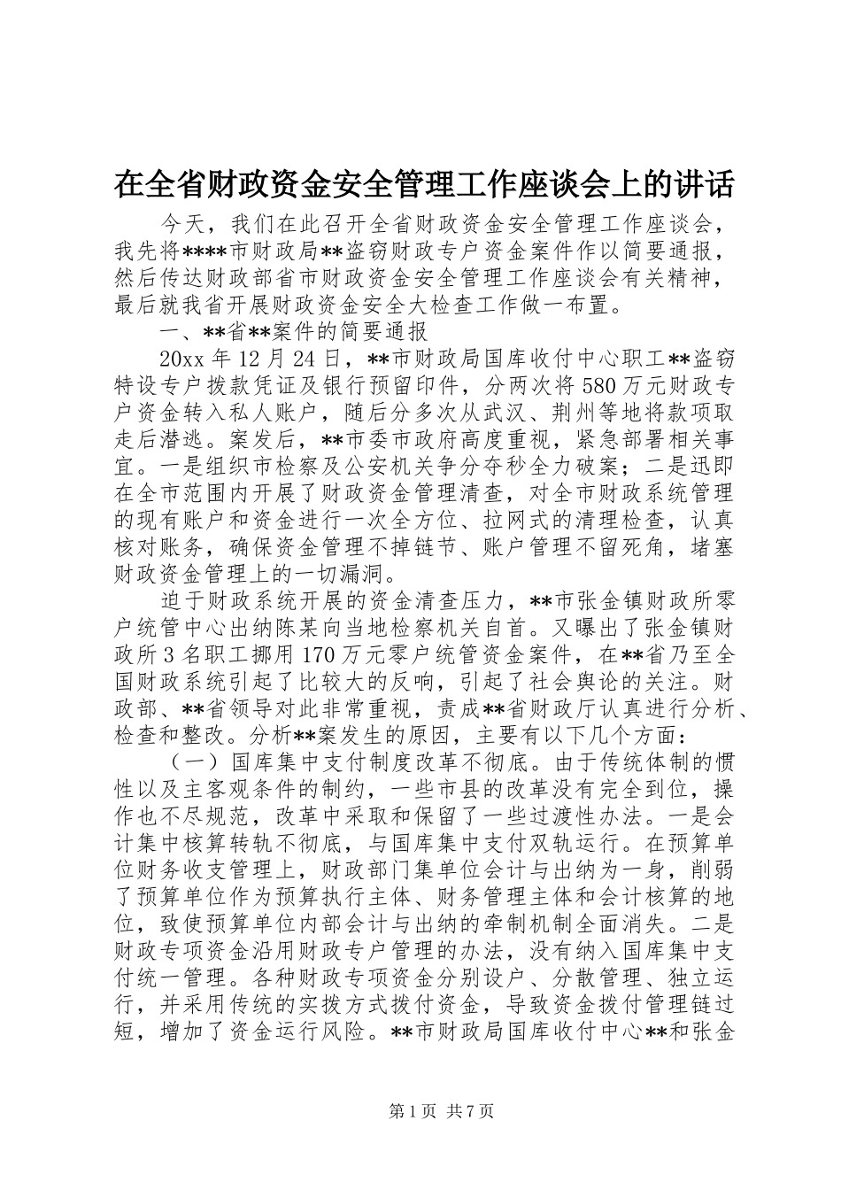 在全省财政资金安全管理工作座谈会上的讲话发言_第1页