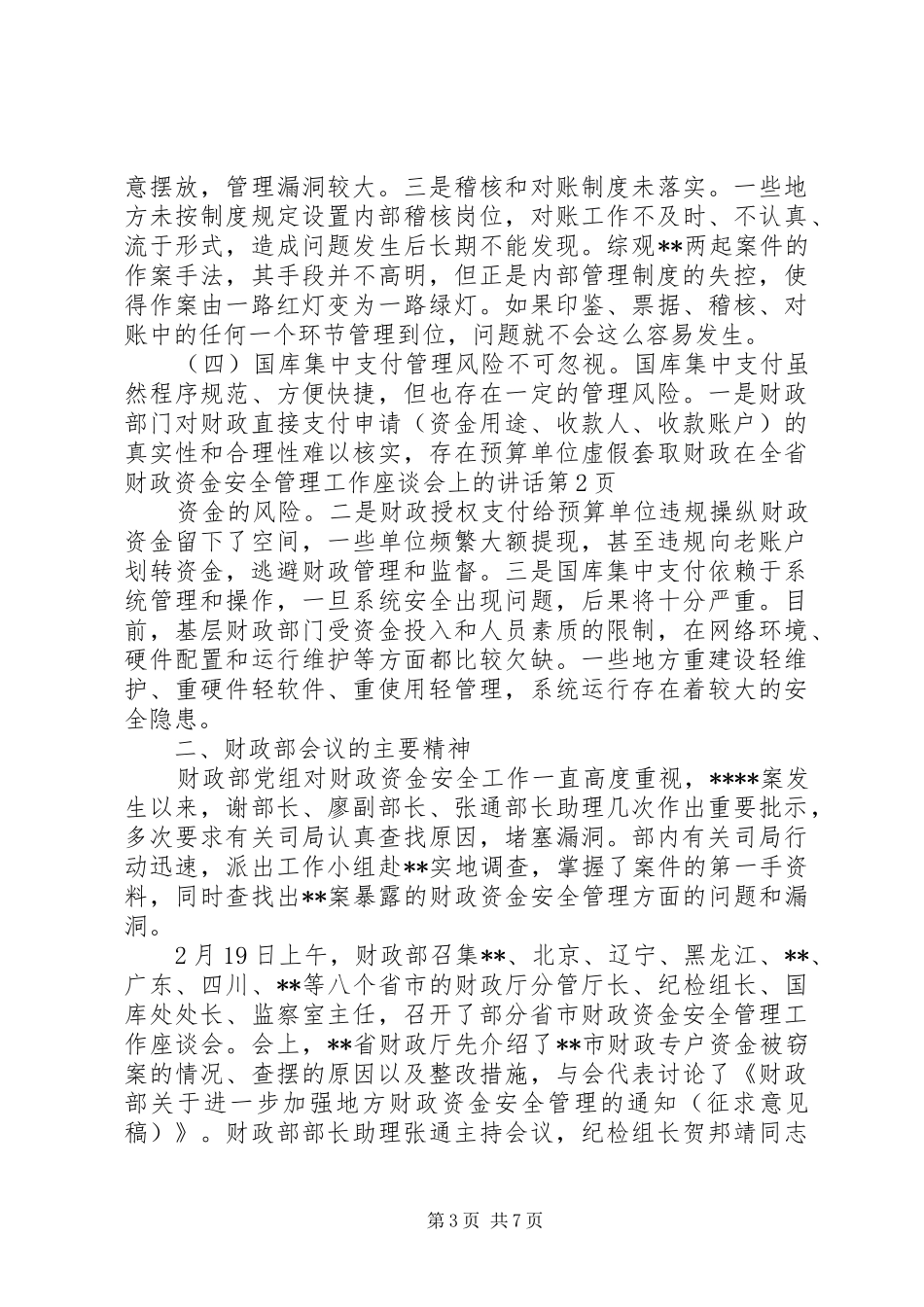 在全省财政资金安全管理工作座谈会上的讲话发言_第3页