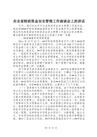 在全省财政资金安全管理工作座谈会上的讲话发言