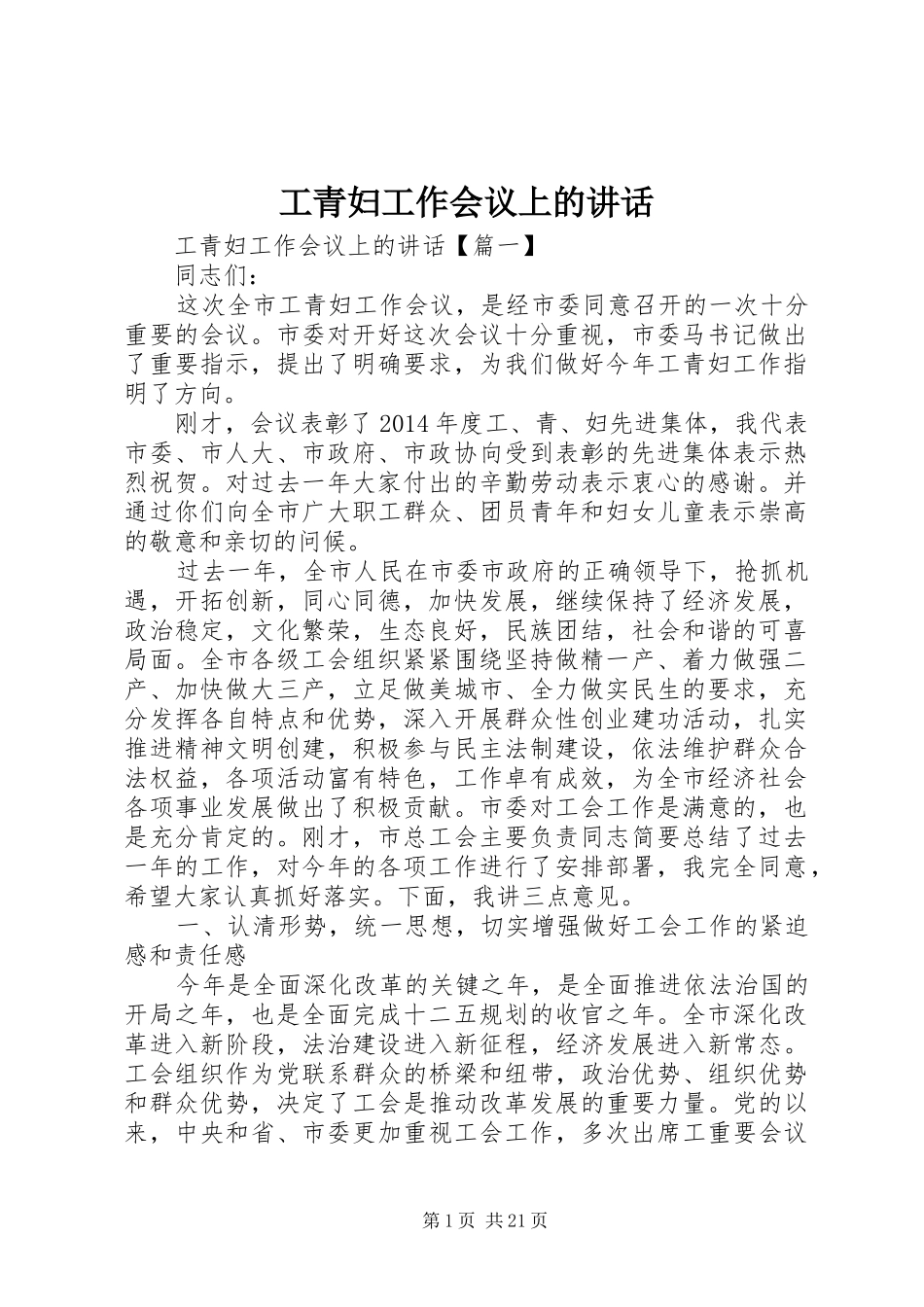 工青妇工作会议上的讲话发言_第1页