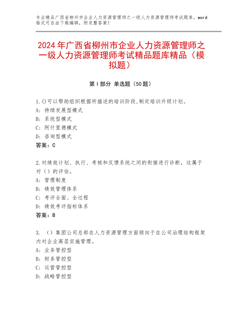 2024年广西省柳州市企业人力资源管理师之一级人力资源管理师考试精品题库精品（模拟题）_第1页