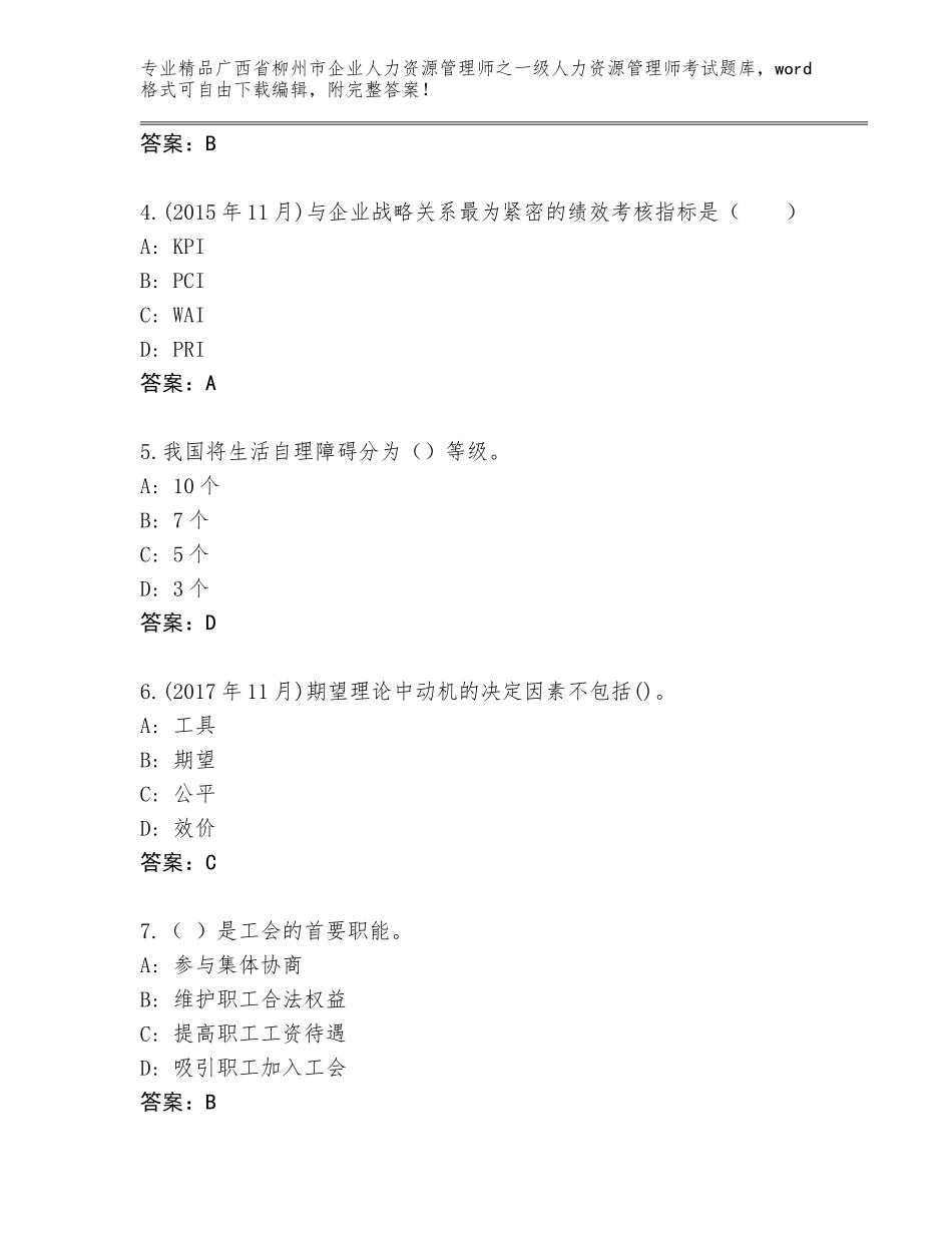 2024年广西省柳州市企业人力资源管理师之一级人力资源管理师考试精品题库精品（模拟题）_第2页