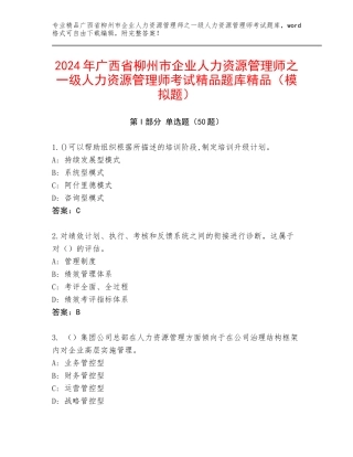 2024年广西省柳州市企业人力资源管理师之一级人力资源管理师考试精品题库精品（模拟题）