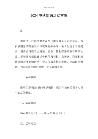 2024中秋促销活动方案