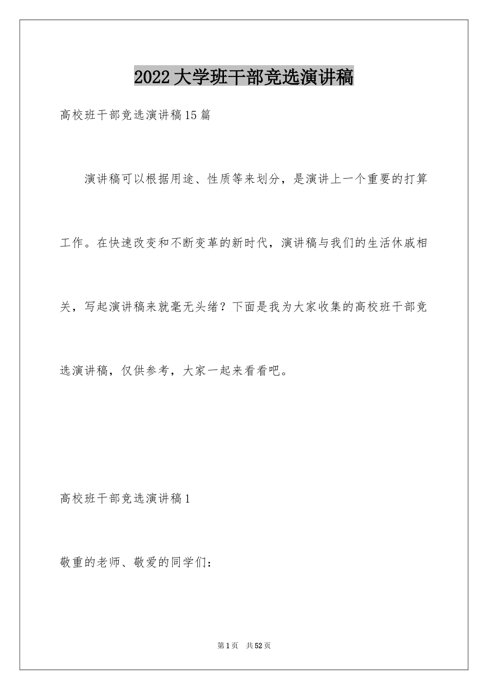 2024大学班干部竞选演讲稿_第1页