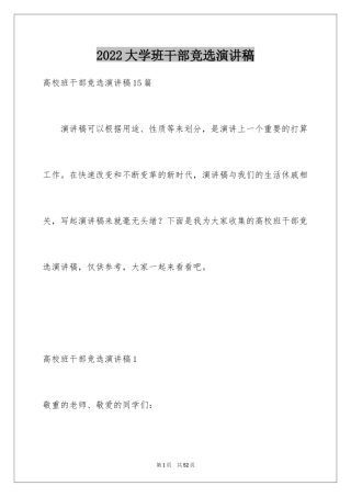 2024大学班干部竞选演讲稿