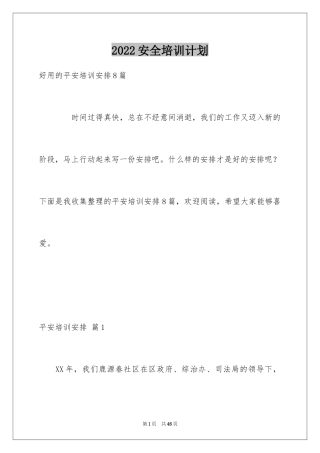 2024安全培训计划_127