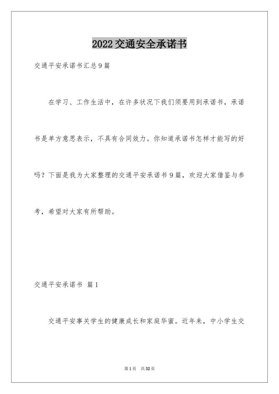 2024交通安全承诺书_49_第1页