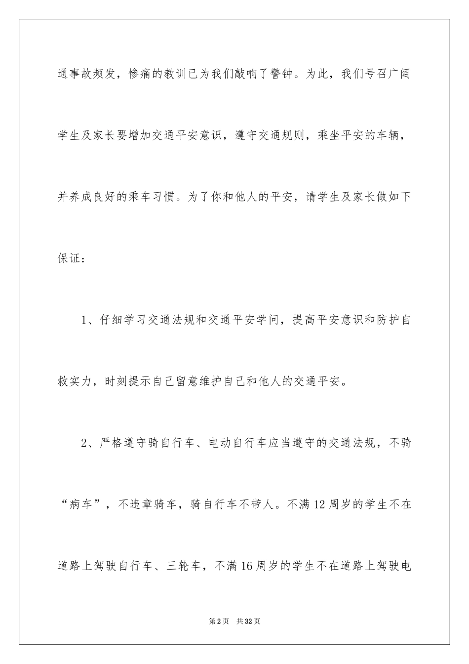 2024交通安全承诺书_49_第2页