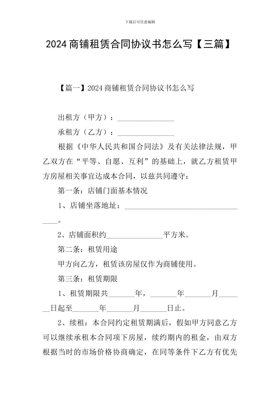 2024商铺租赁合同协议书怎么写_第1页