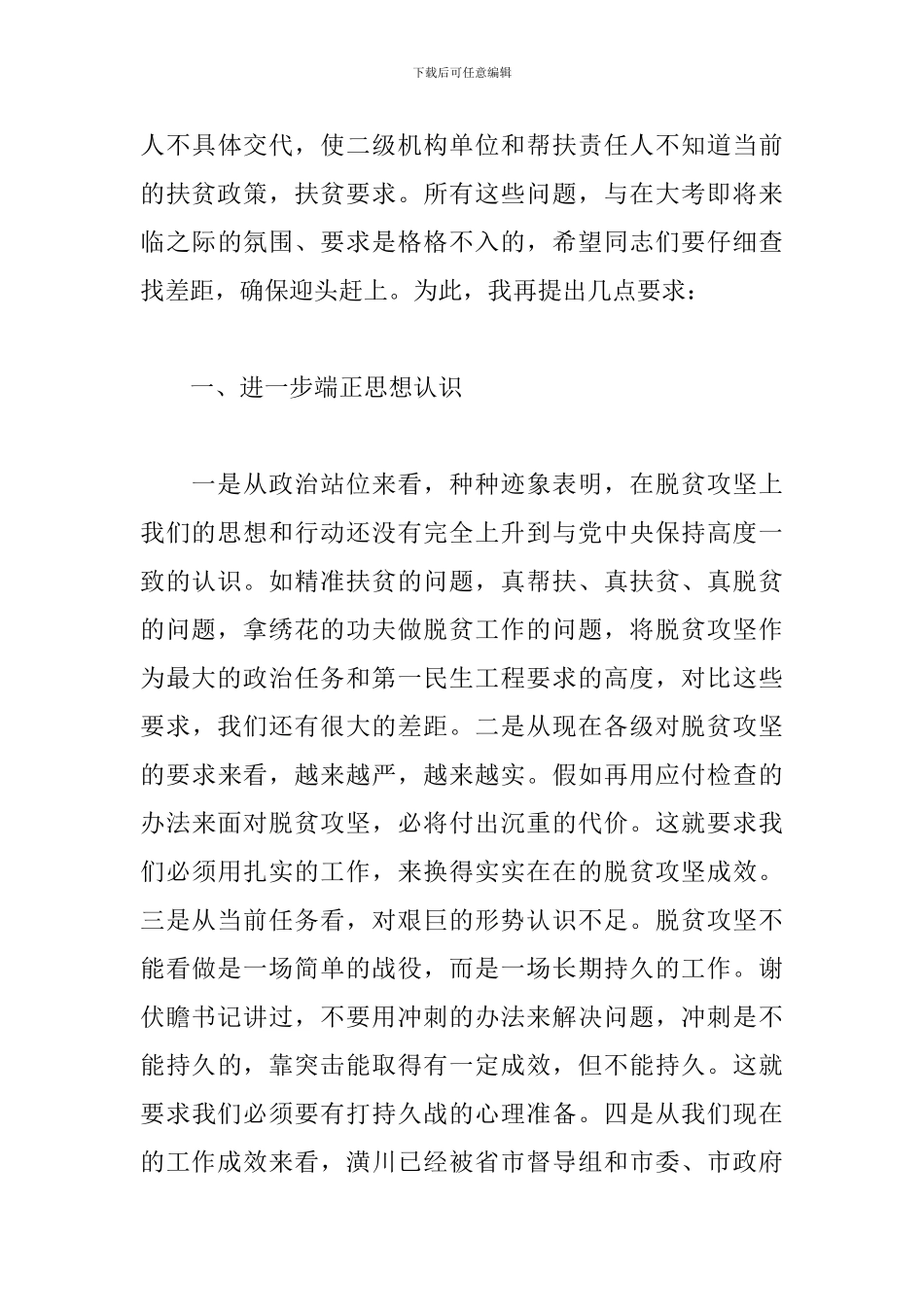 在脱贫攻坚问题整改汇报会上的讲话_第3页