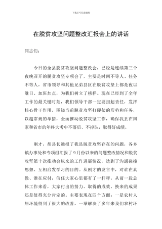 在脱贫攻坚问题整改汇报会上的讲话