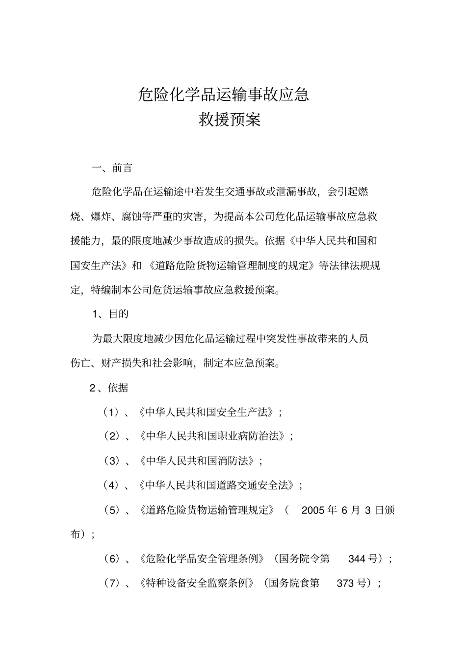 危险品运输应急预案资料_第2页