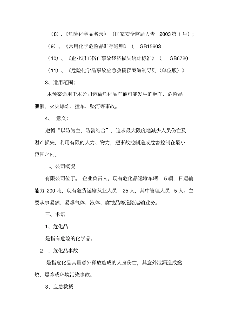 危险品运输应急预案资料_第3页