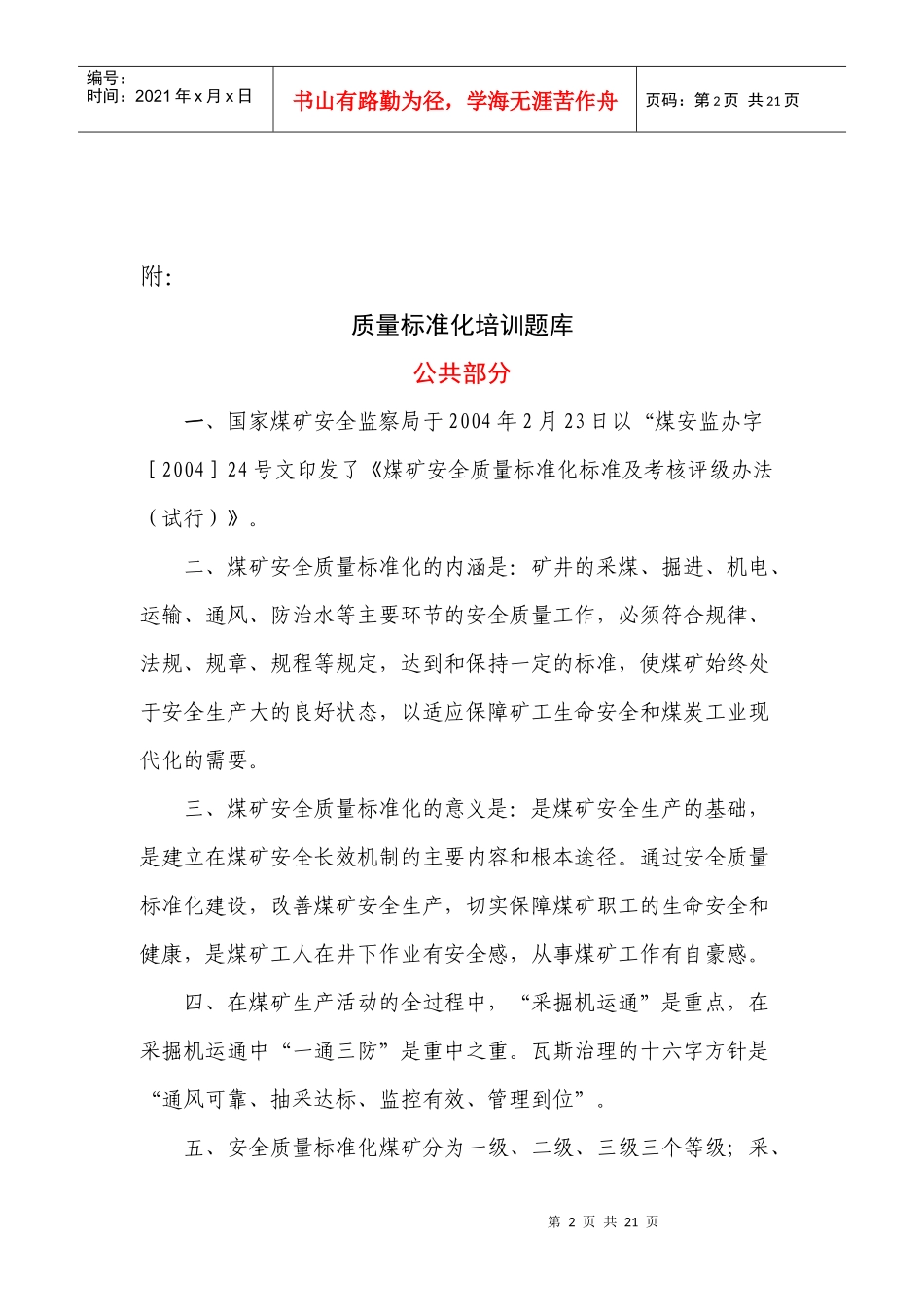 质量标准化标准培训题库_第2页