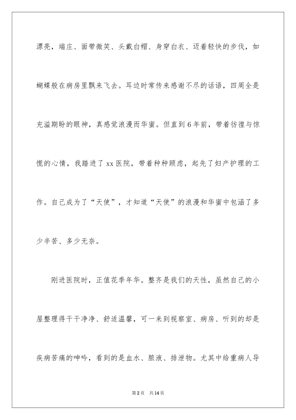 2024外科护士演讲稿_140_第2页