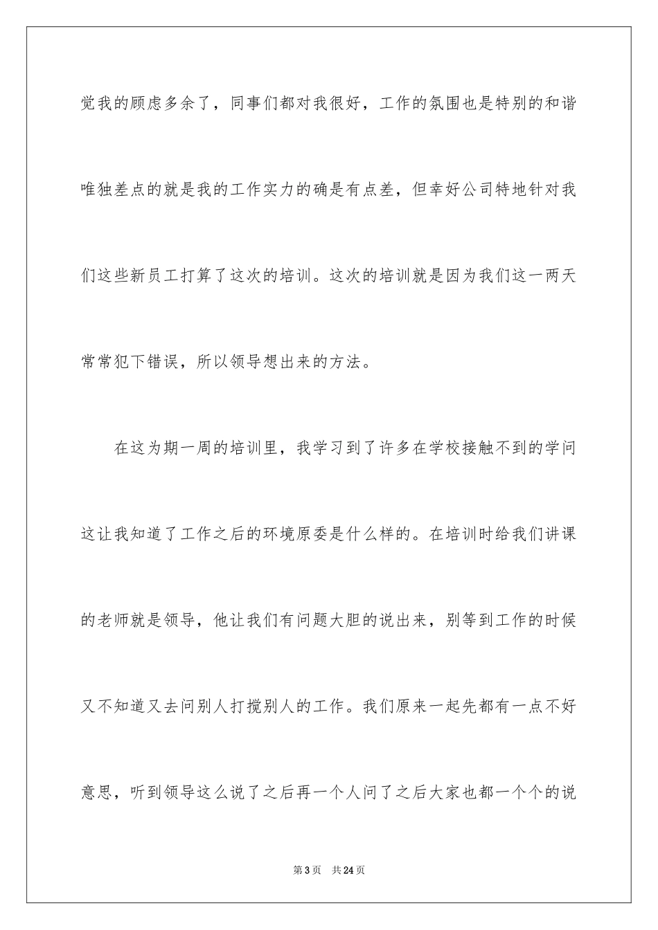 2024公司新员工培训工作总结_1_第3页