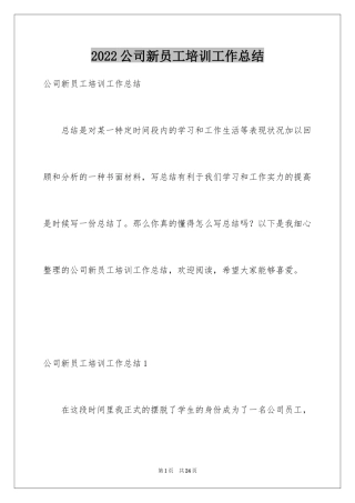 2024公司新员工培训工作总结_1