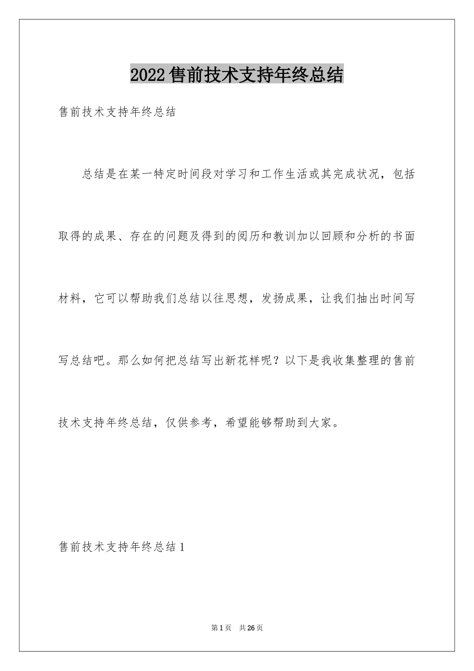 2024售前技术支持年终总结_第1页