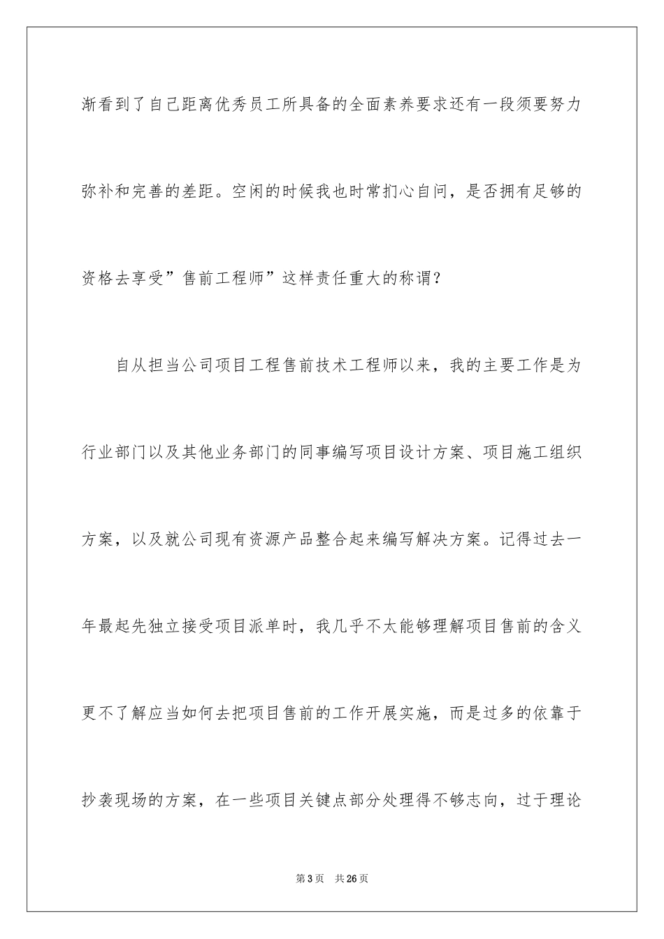 2024售前技术支持年终总结_第3页