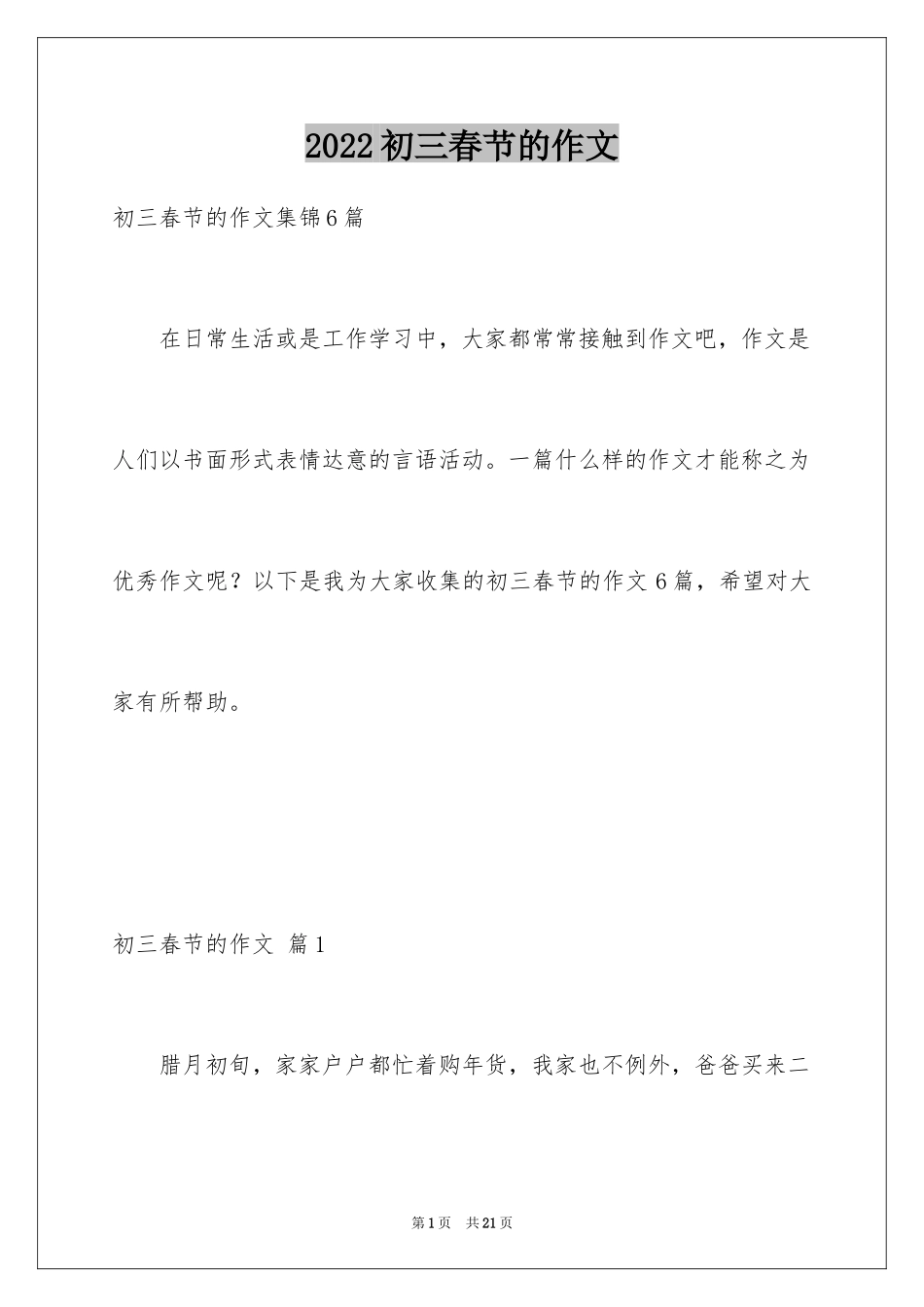 2024初三春节的作文_21_第1页