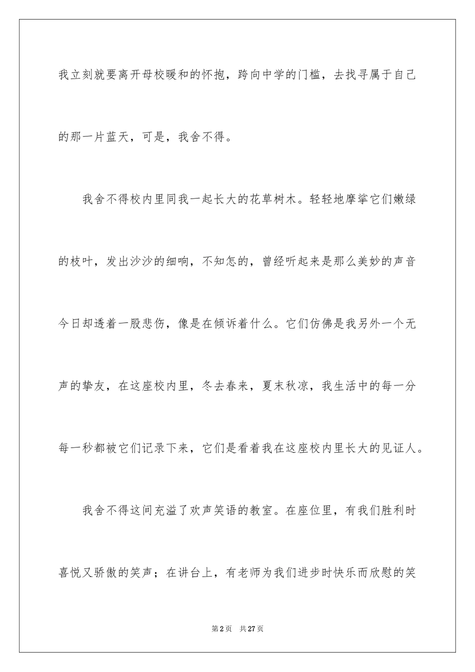 2024再见了母校小学作文_1_第2页