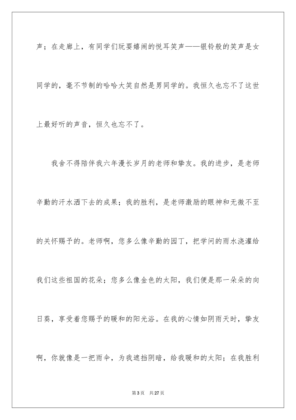 2024再见了母校小学作文_1_第3页