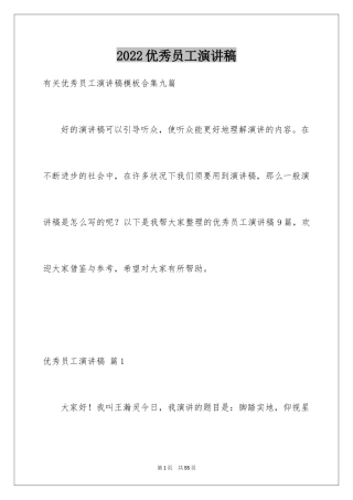 2024优秀员工演讲稿_1944
