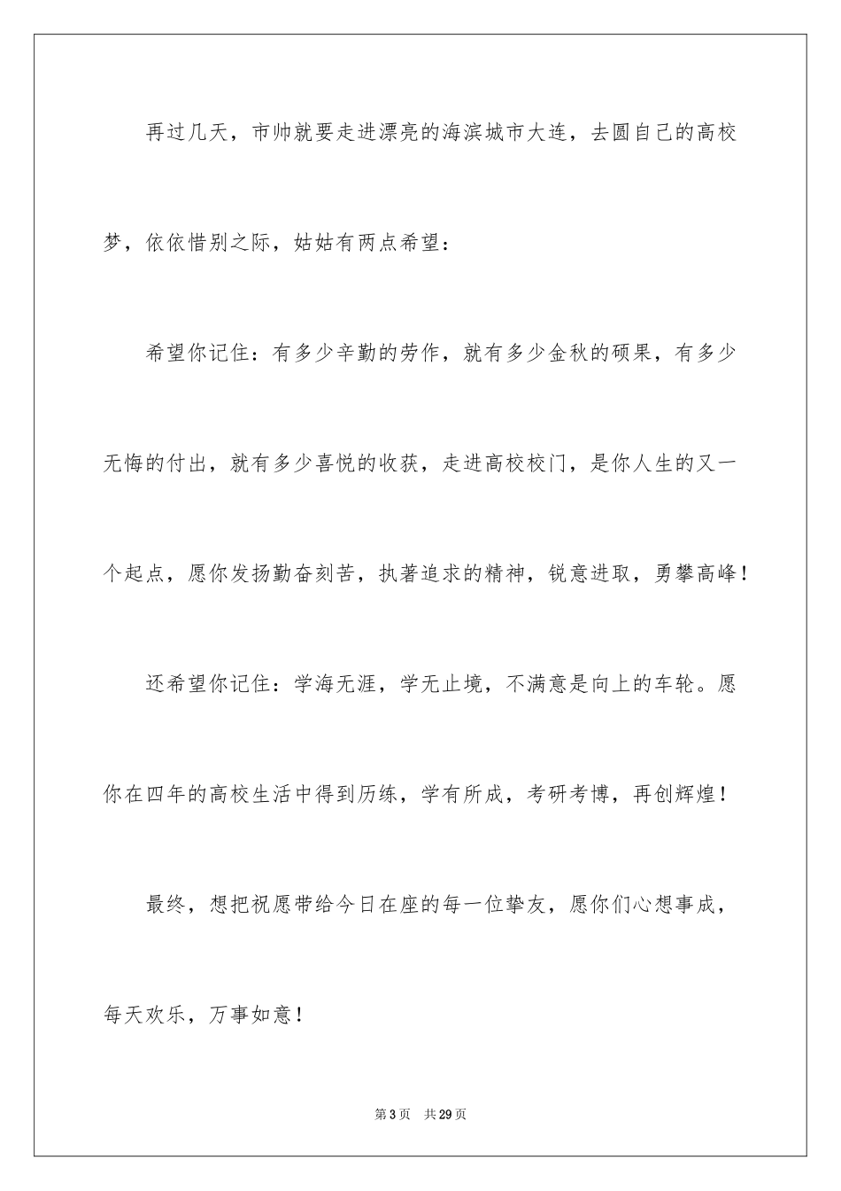 2024升学宴家长经典致辞_4_第3页