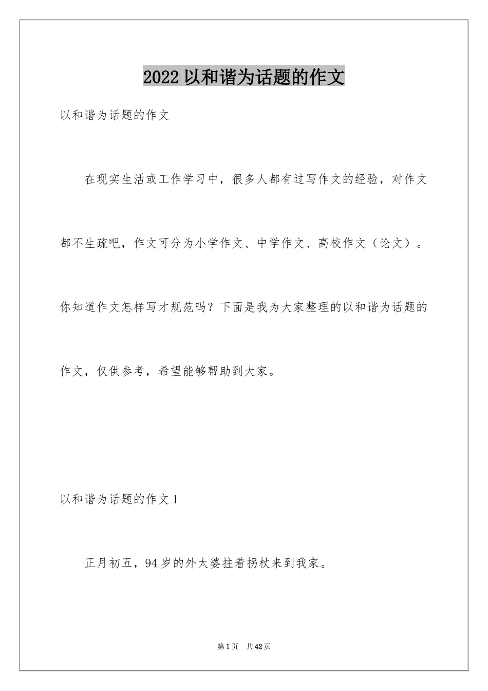 2024以和谐为话题的作文_5_第1页