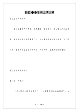 2024中小学安全演讲稿