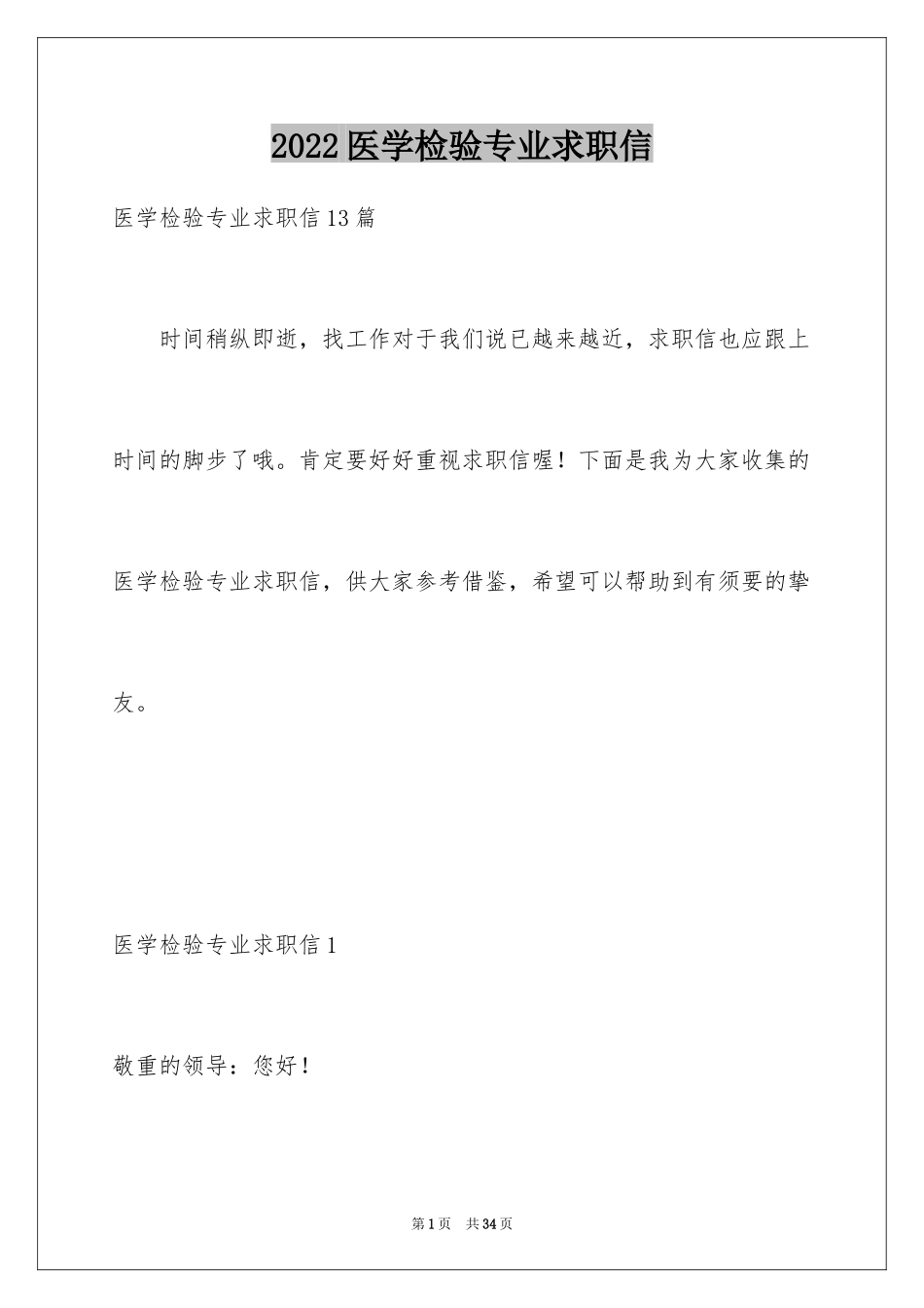 2024医学检验专业求职信_3_第1页