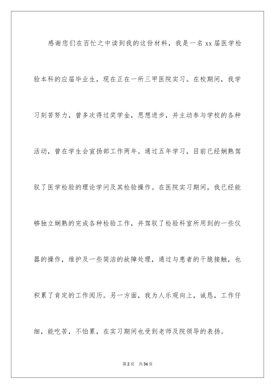 2024医学检验专业求职信_3_第2页