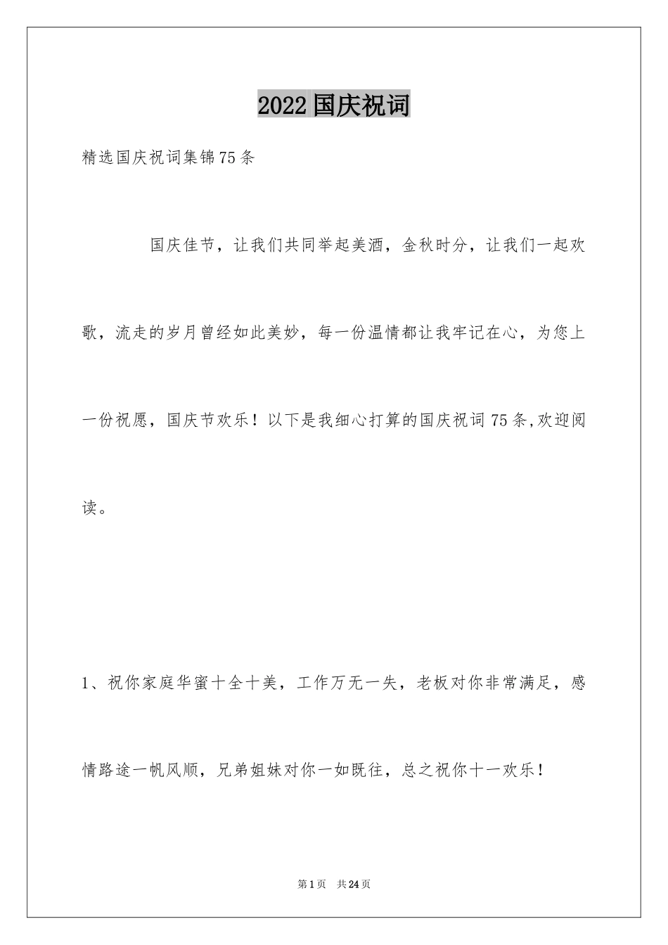 2024国庆祝词_20_第1页